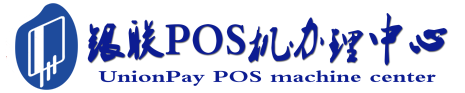 正定POS机办理服务中心